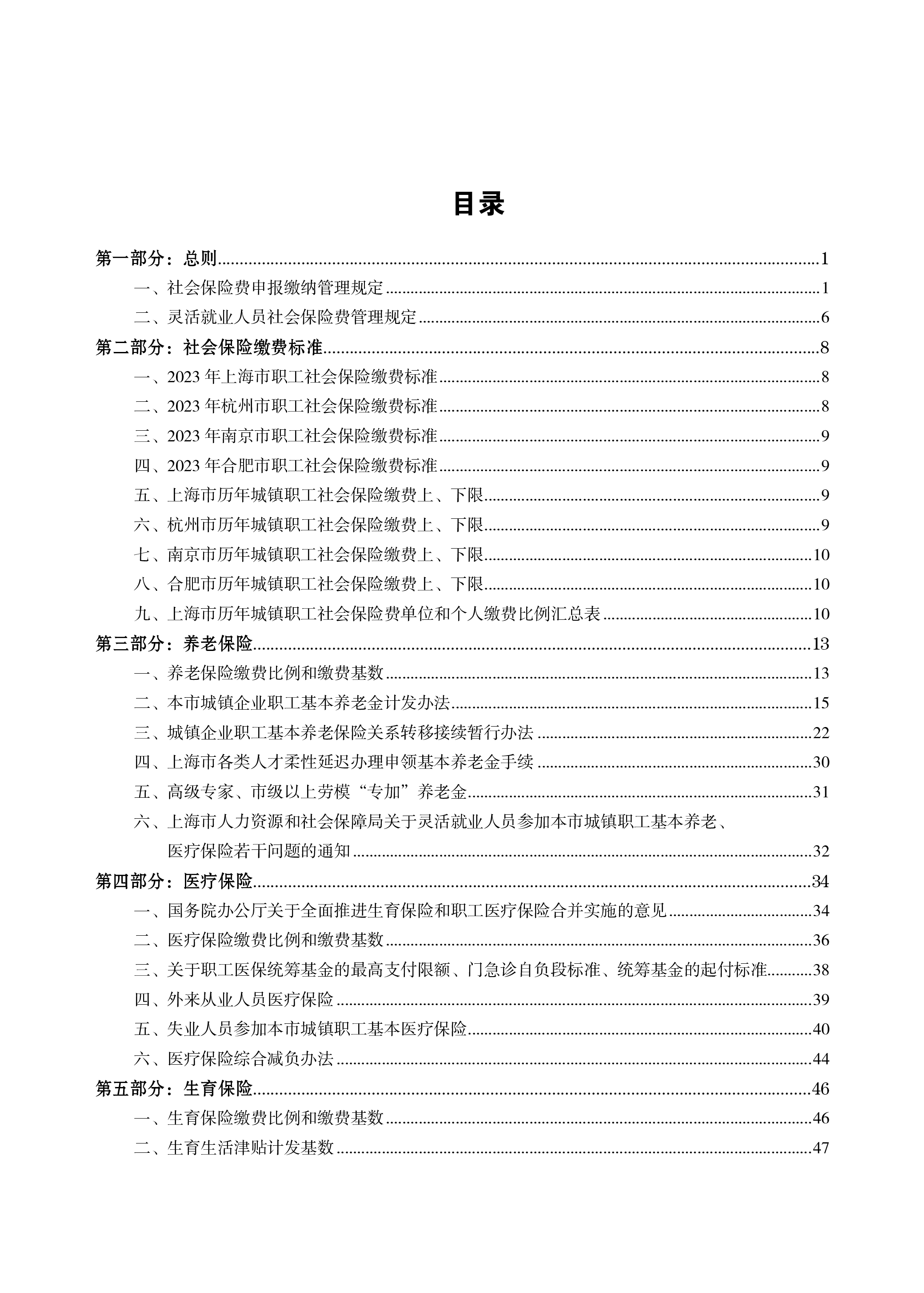 云生集团2024年度社保政策与用工薪酬白皮书-长三角249页